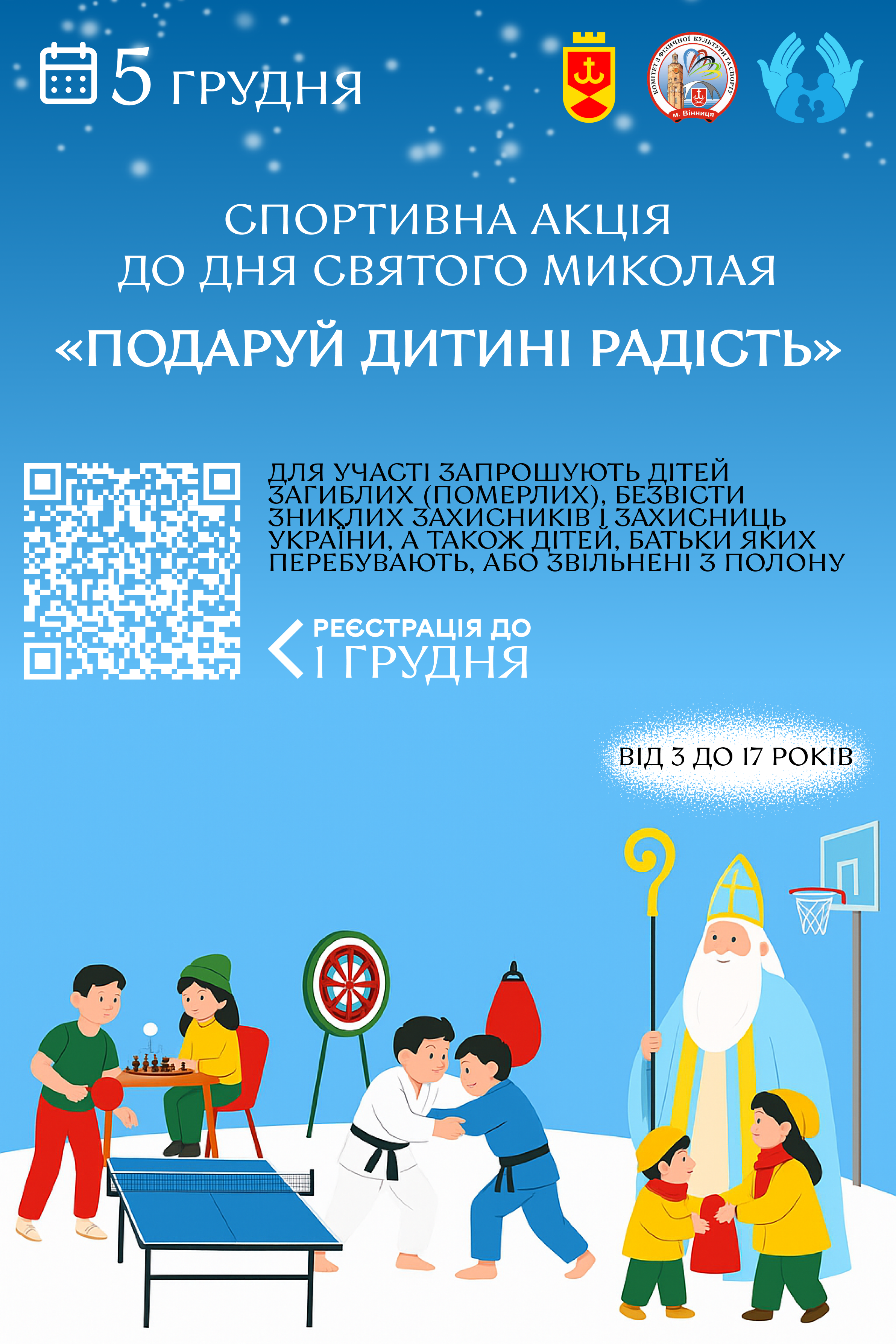Дітей загиблих (померлих), безвісти зниклих оборонців України запрошують на спортивну акцію до Дня Святого Миколая